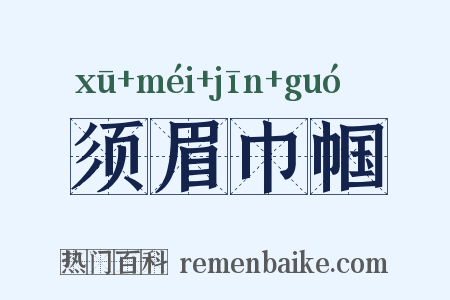 须眉巾帼是什么意思的图片